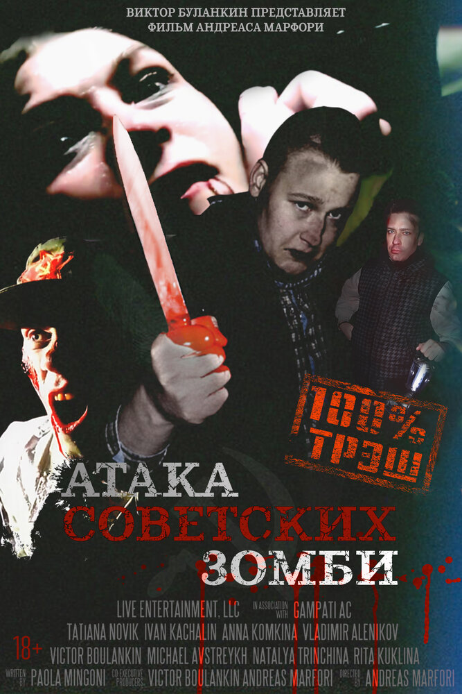 Атака советских зомби (2016)