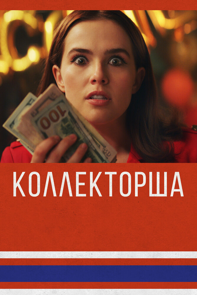 Коллекторша (2019)