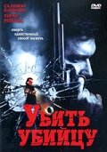 Убить убийцу (2007)