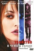 Убийство в чужом городе (2001)