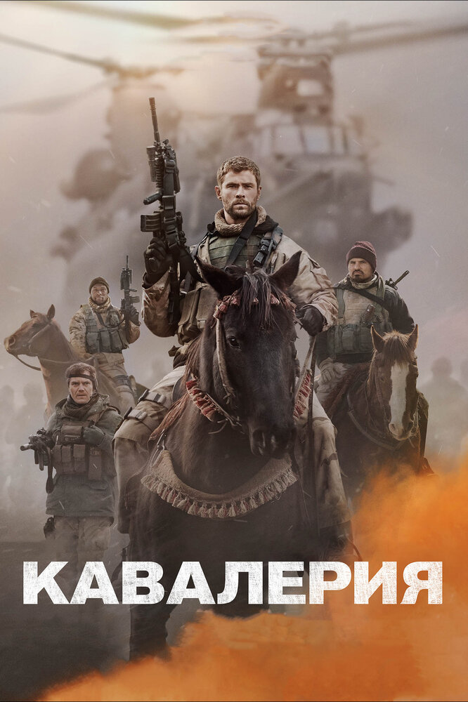 Кавалерия (2018)