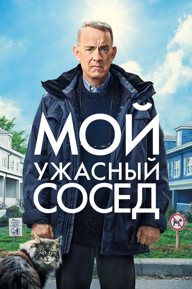 Мой ужасный сосед (2022)