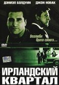 Ирландский квартал (2004)