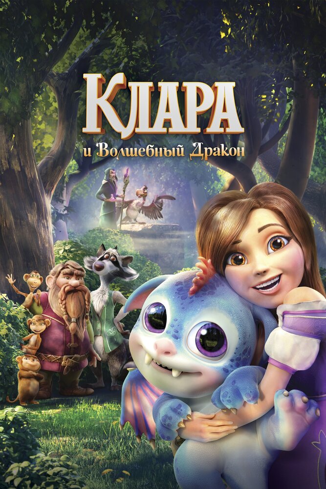 Клара и волшебный дракон (2019)