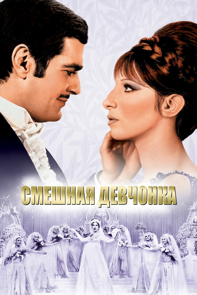 Смешная девчонка (1968)