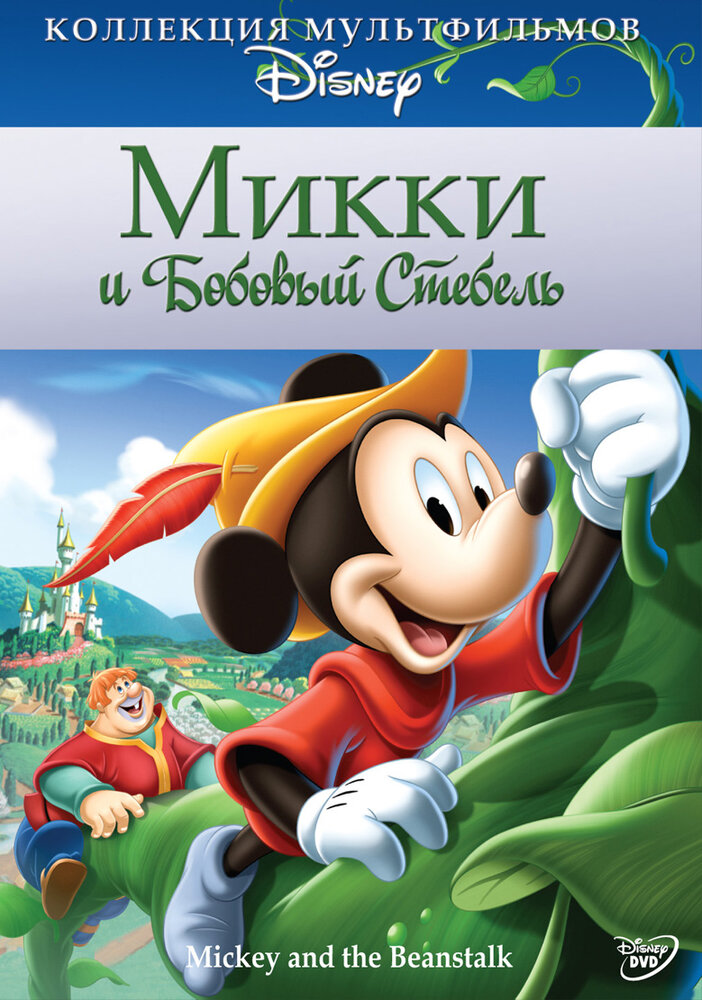 Микки и бобовый стебель (1947)