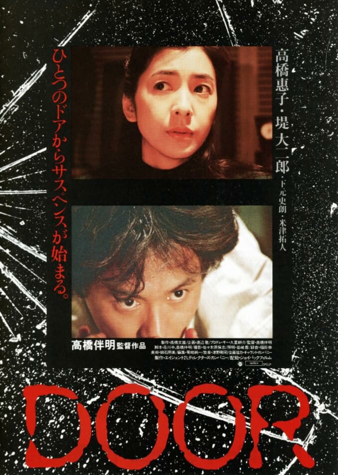 Дверь (1988)