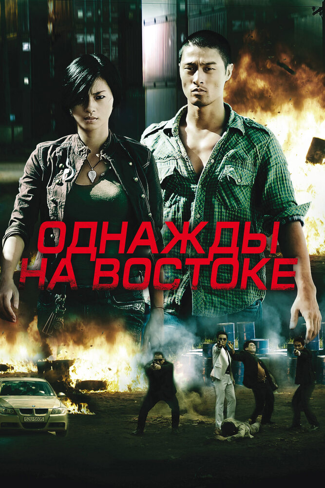 Однажды на востоке (2009)