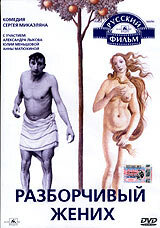 Разборчивый жених (1993)