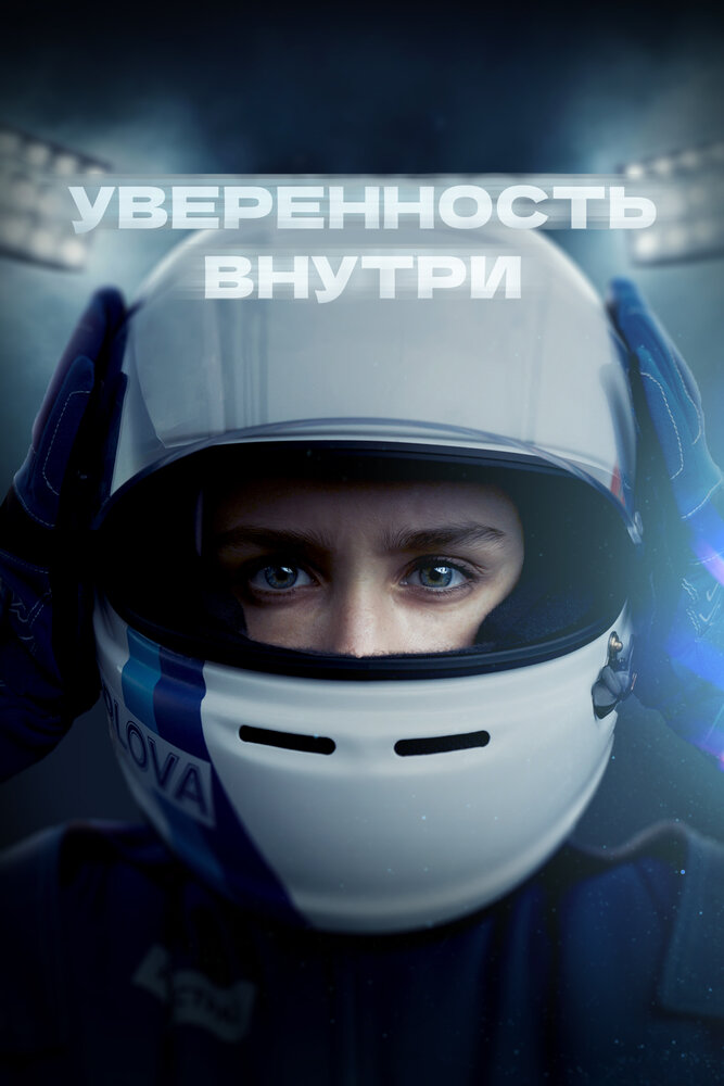 Уверенность внутри (2022)