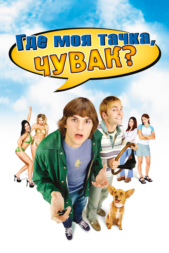 Где моя тачка, чувак? (2000)