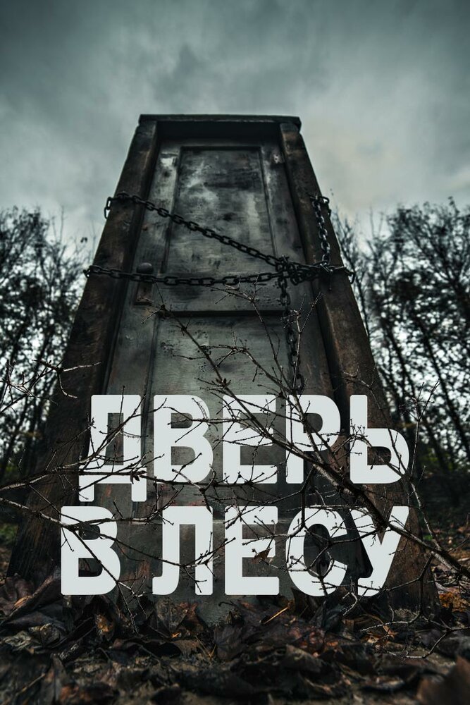 Дверь в лесу (2019)