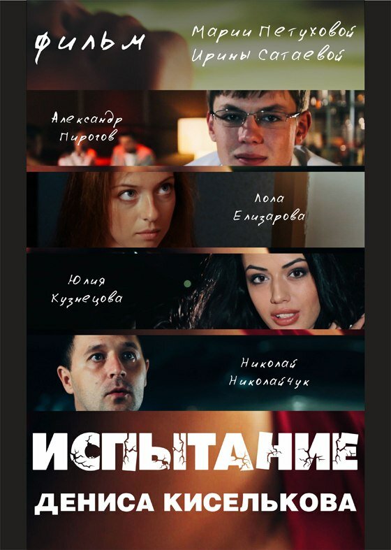 Испытание Дениса Киселькова (2013)