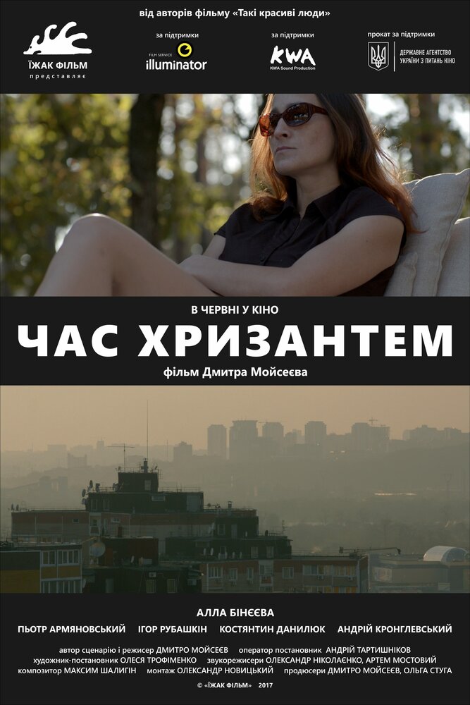 Время хризантем (2017)