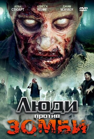 Люди против зомби (2007)