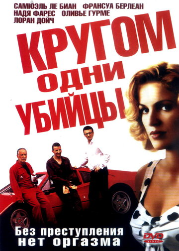 Кругом одни убийцы (2004)