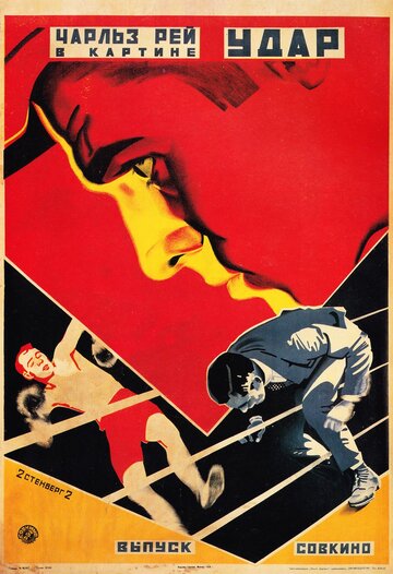 Удар (1921)