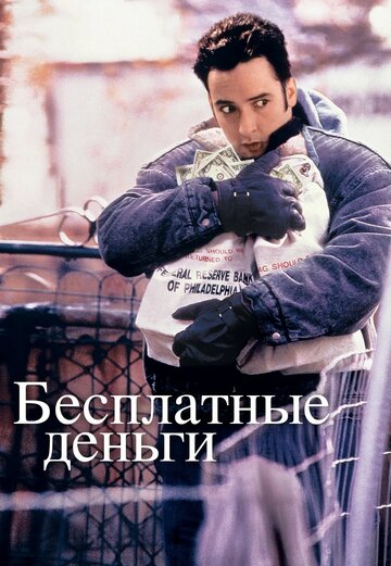 Бесплатные деньги (1993)