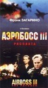 Аэробосс 3: Расплата (2000)