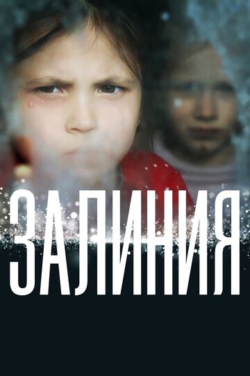 Залиния (2019)