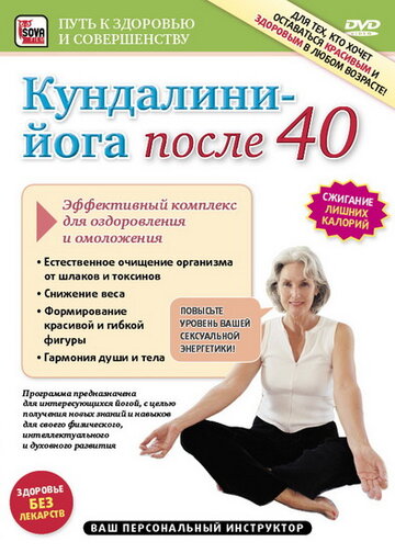 Кундалини-Йога после 40. Эффективный комплекс для оздоровления и омоложения (2011)