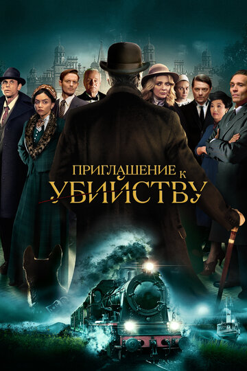 Приглашение к убийству (2022)