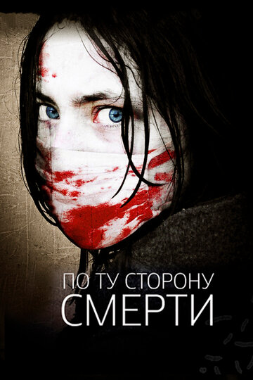 По ту сторону смерти (2008)