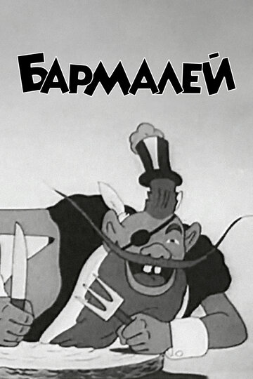 Бармалей (1941)