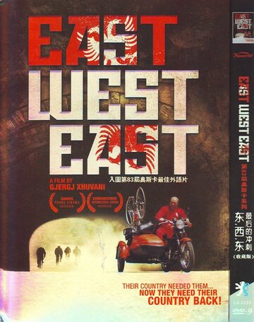 Восток, запад, восток (2009)