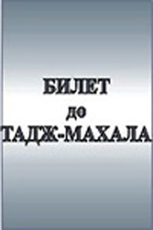 Билет до Тадж-Махала (1991)
