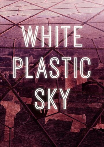 Белое пластиковое небо (2023)