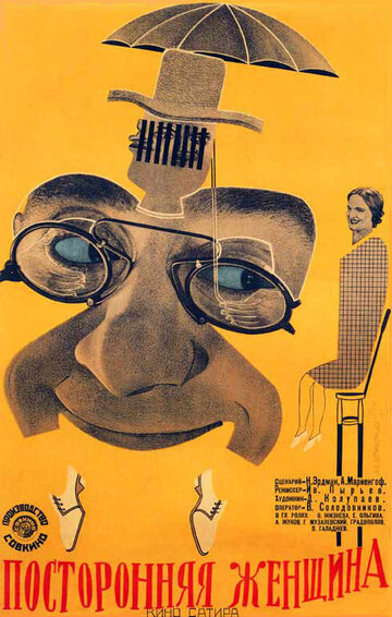 Посторонняя женщина (1929)