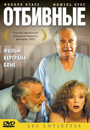 Отбивные (2003)