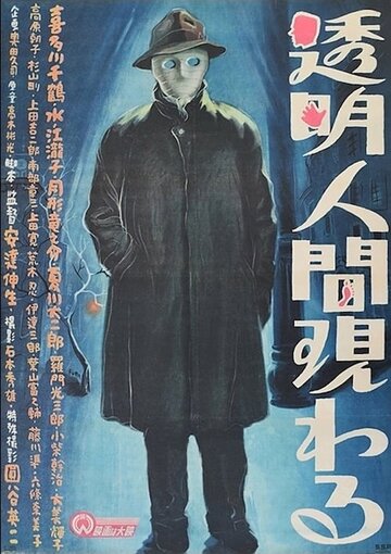 Появление человека-невидимки (1949)