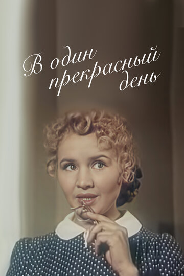 В один прекрасный день (1955)