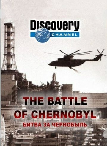 Битва за Чернобыль (2006)