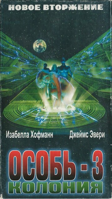 Колония (1998)
