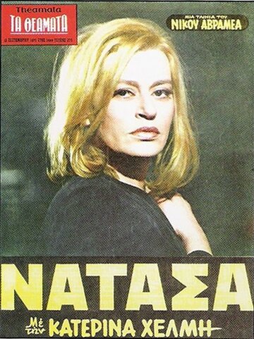 Наташа (1970)