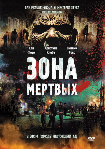 Зона мертвых (2009)