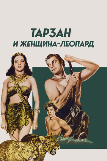 Тарзан и женщина-леопард (1946)