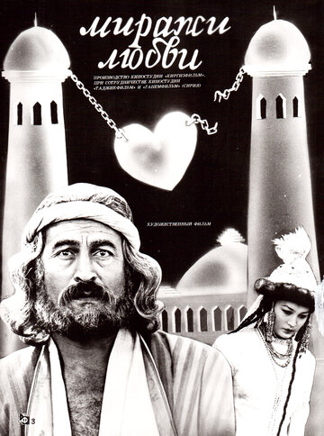 Миражи любви (1987)