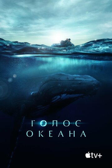 Голос океана (2021)