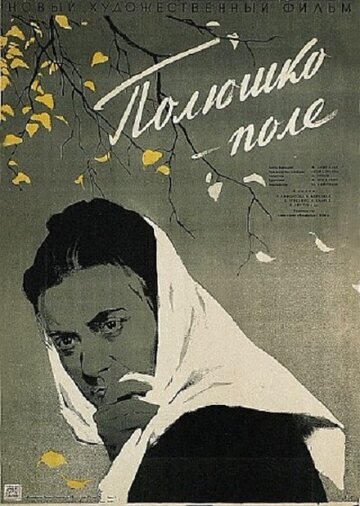 Полюшко-поле (1956)