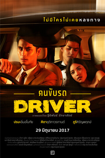 Водитель (2017)