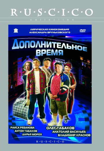 Дополнительное время (2005)