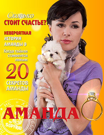 Аманда О (2010)