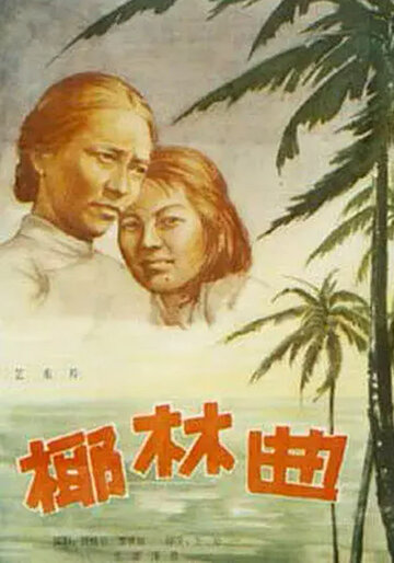 Песня пальмовой рощи (1957)