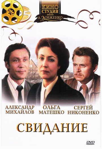 Свидание (1982)