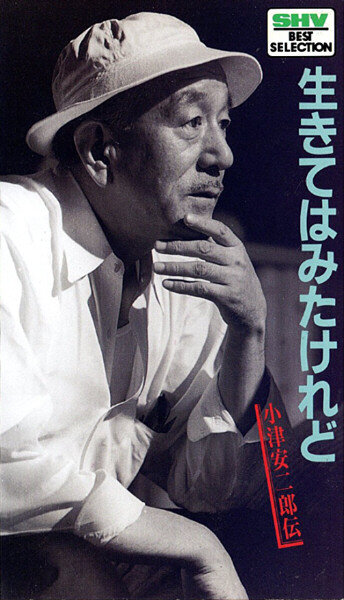 Жить-то я жил: Биография Ясудзиро Одзу (1983)