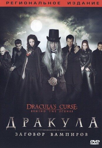Дракула: Заговор вампиров (2006)